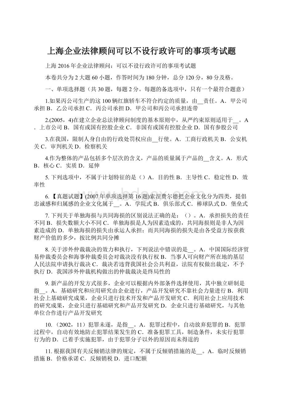 上海企业法律顾问可以不设行政许可的事项考试题.docx