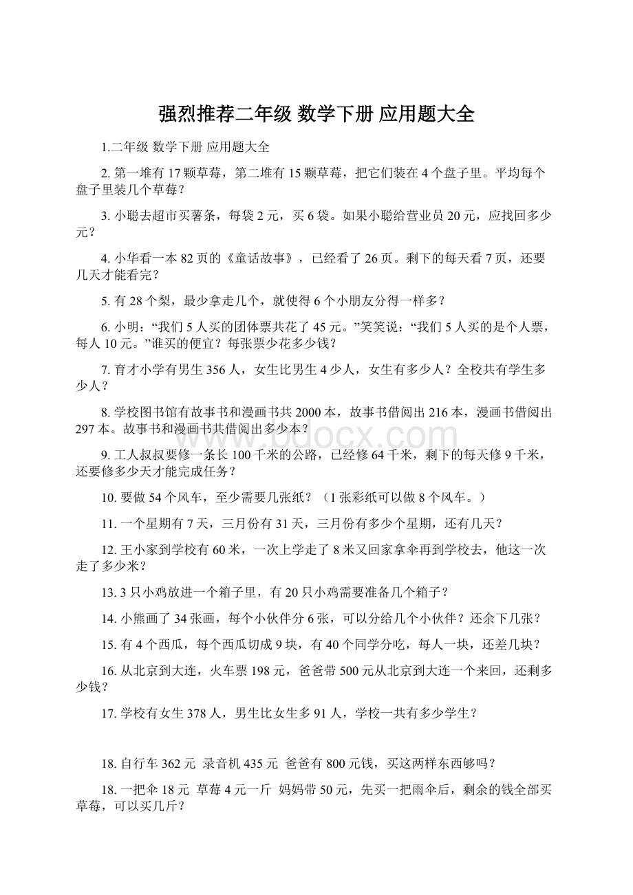 强烈推荐二年级 数学下册 应用题大全文档格式.docx_第1页