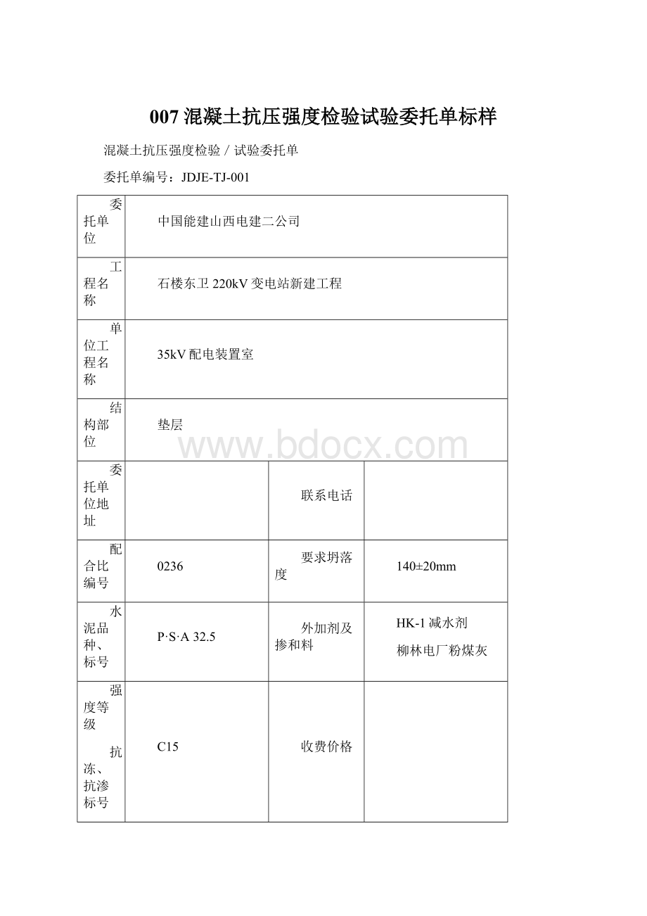 007混凝土抗压强度检验试验委托单标样.docx_第1页