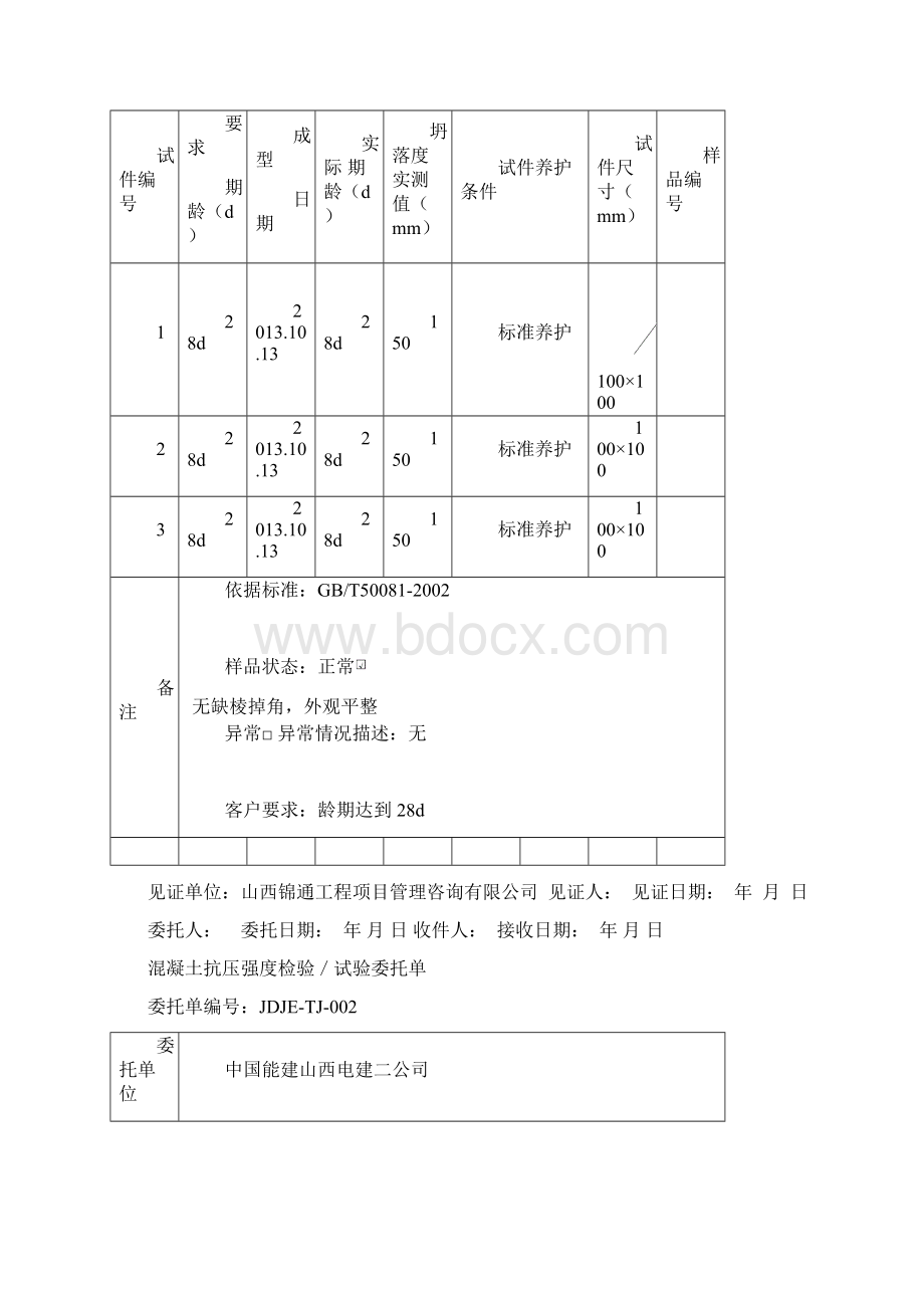 007混凝土抗压强度检验试验委托单标样.docx_第2页