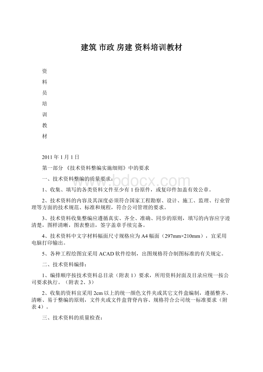 建筑 市政 房建 资料培训教材Word文档下载推荐.docx