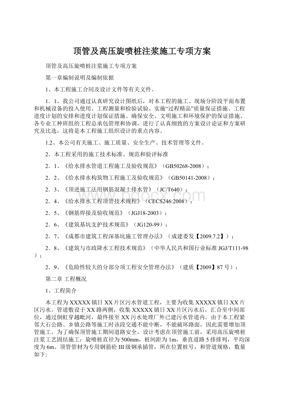 顶管及高压旋喷桩注浆施工专项方案.docx_第1页