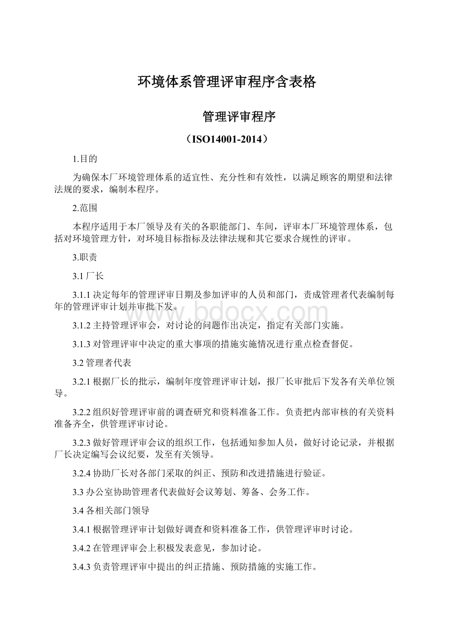 环境体系管理评审程序含表格.docx