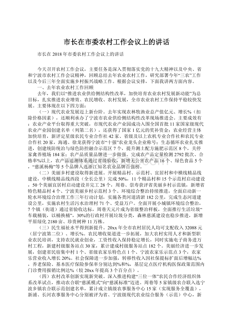 市长在市委农村工作会议上的讲话Word格式文档下载.docx