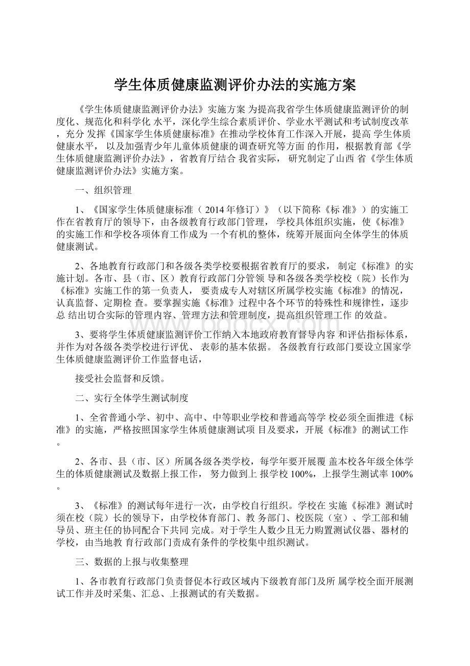 学生体质健康监测评价办法的实施方案Word文档格式.docx