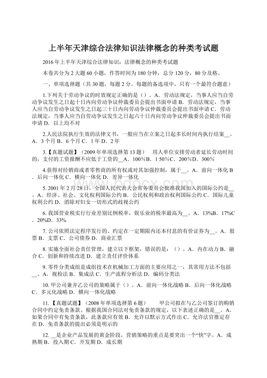 上半年天津综合法律知识法律概念的种类考试题.docx_第1页