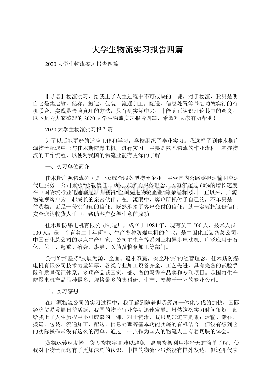 大学生物流实习报告四篇Word文档格式.docx