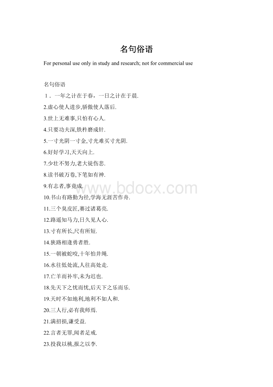 名句俗语Word格式文档下载.docx