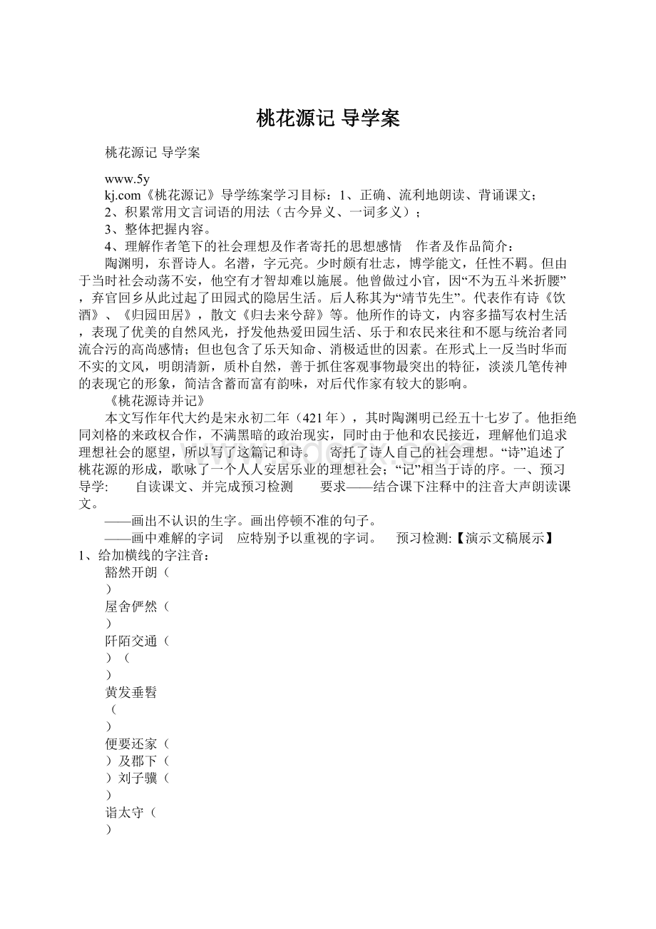 桃花源记 导学案文档格式.docx