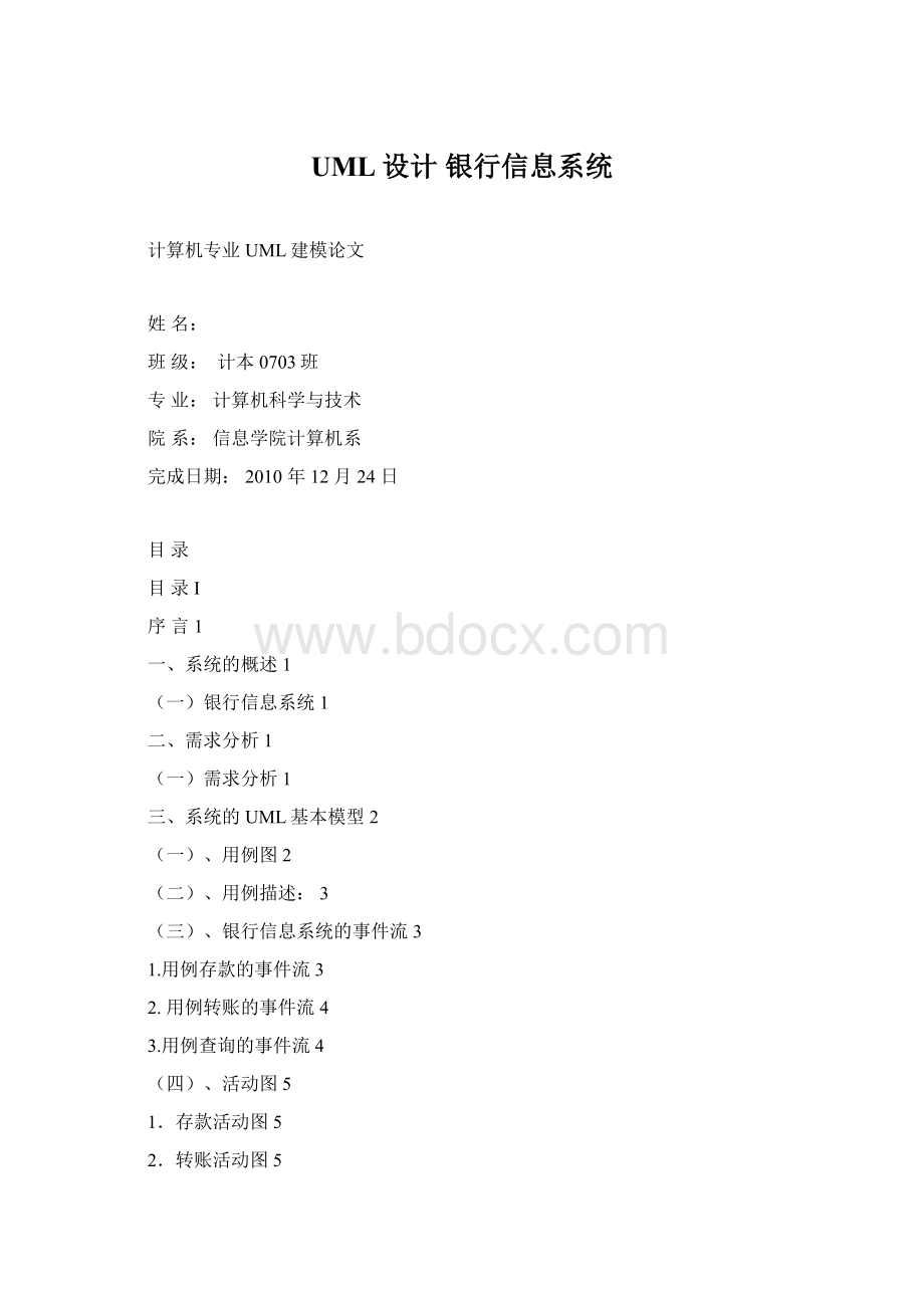 UML设计 银行信息系统文档格式.docx_第1页