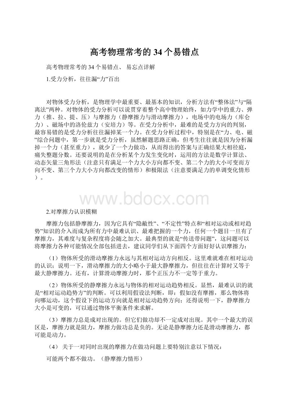 高考物理常考的34个易错点Word文档格式.docx