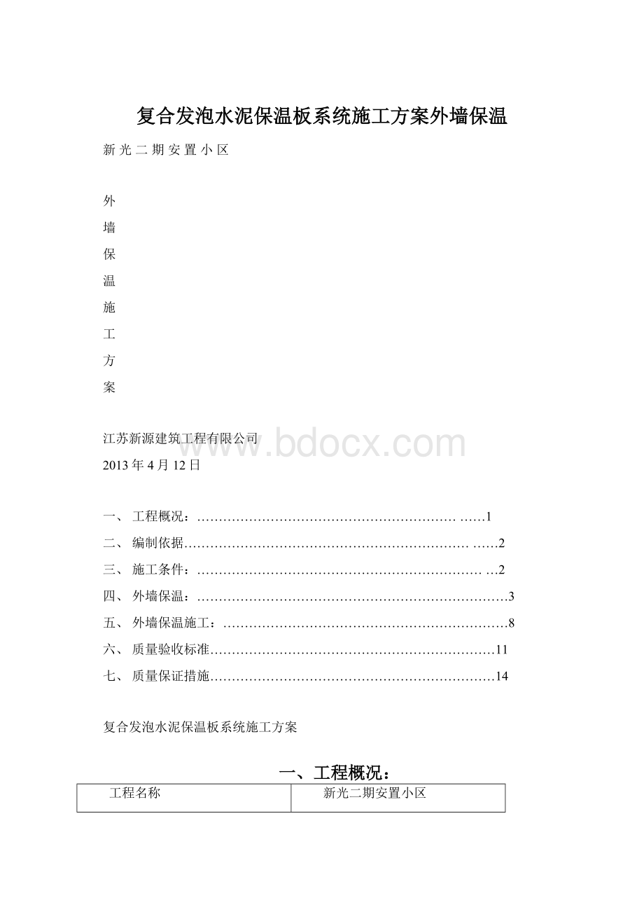 复合发泡水泥保温板系统施工方案外墙保温.docx_第1页