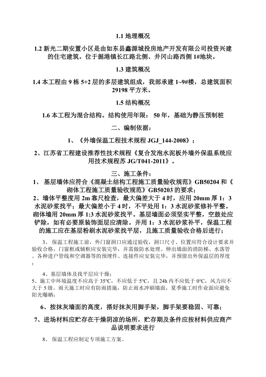 复合发泡水泥保温板系统施工方案外墙保温.docx_第3页