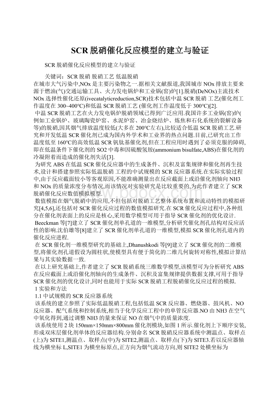 SCR脱硝催化反应模型的建立与验证Word文件下载.docx