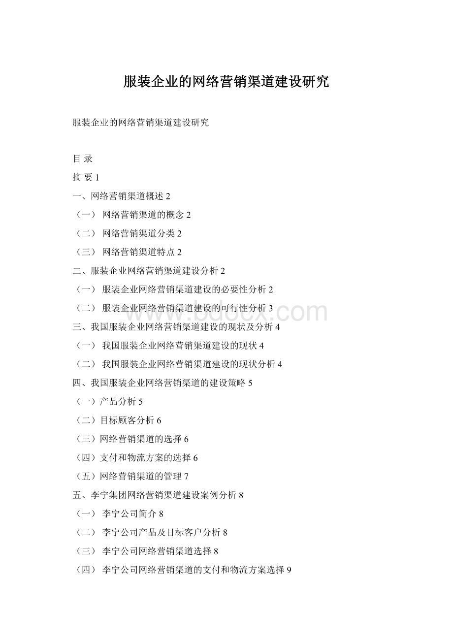 服装企业的网络营销渠道建设研究Word文件下载.docx_第1页