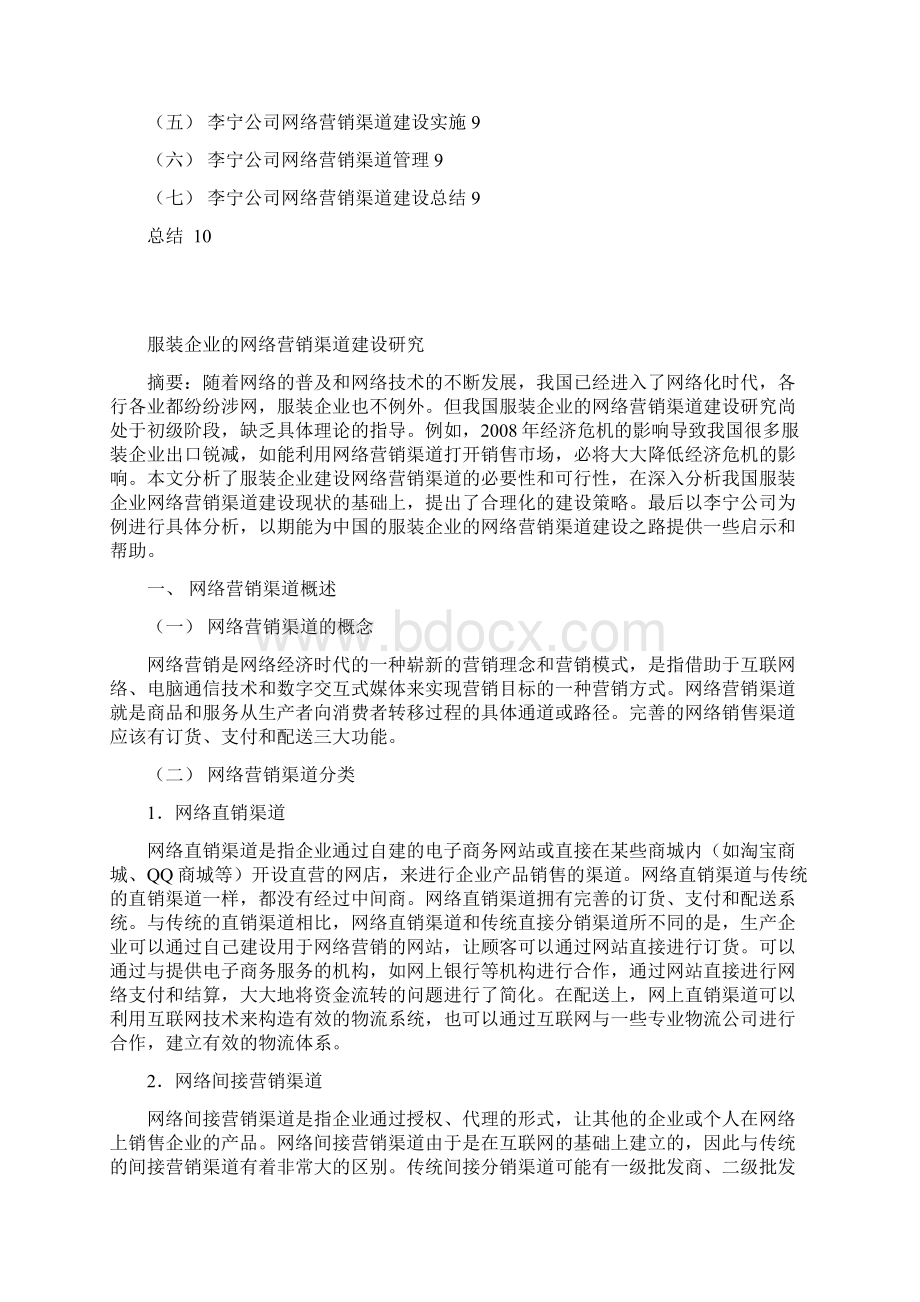 服装企业的网络营销渠道建设研究Word文件下载.docx_第2页