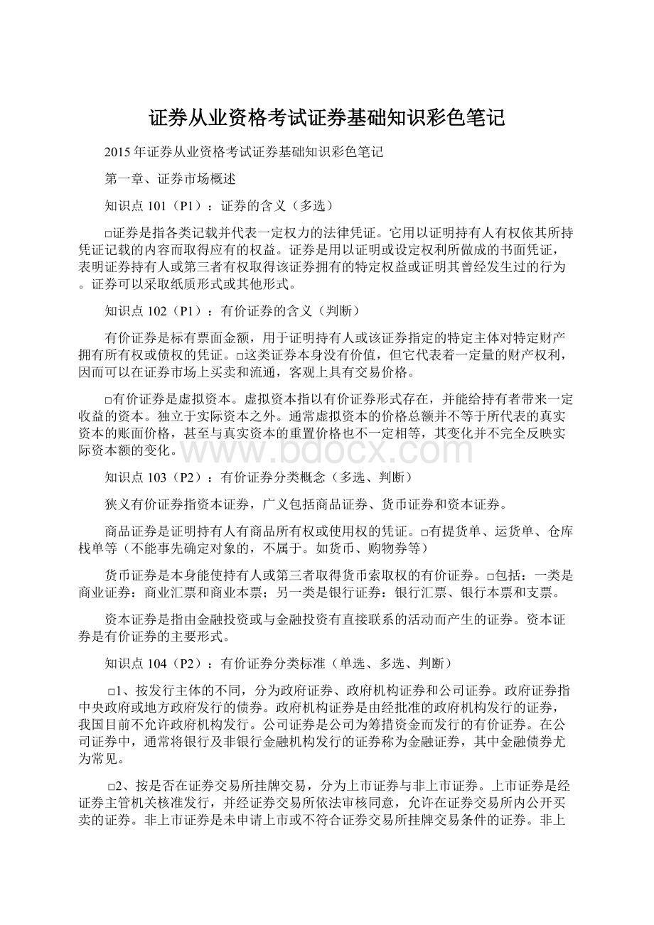 证券从业资格考试证券基础知识彩色笔记.docx_第1页