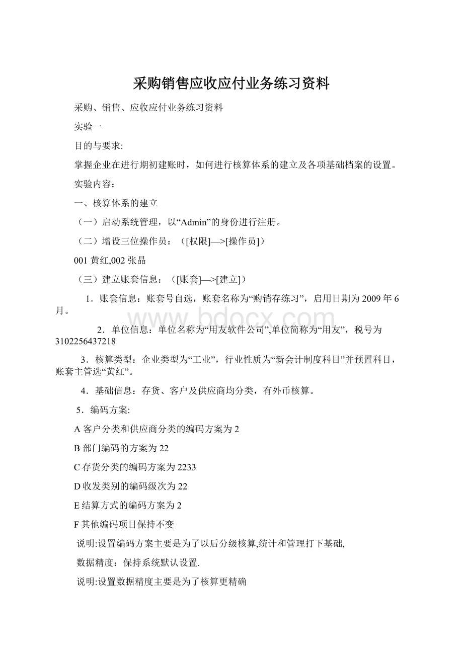 采购销售应收应付业务练习资料Word下载.docx