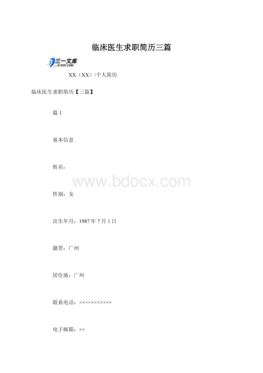 临床医生求职简历三篇Word格式文档下载.docx_第1页