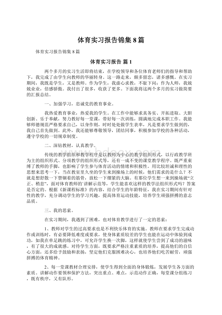 体育实习报告锦集8篇.docx_第1页