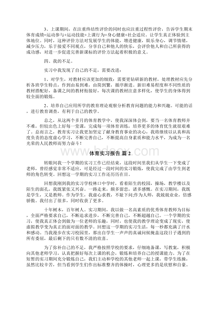 体育实习报告锦集8篇.docx_第2页