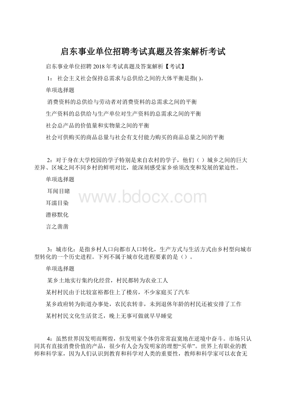 启东事业单位招聘考试真题及答案解析考试Word下载.docx_第1页