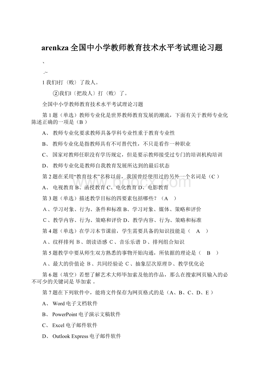 arenkza全国中小学教师教育技术水平考试理论习题Word格式文档下载.docx