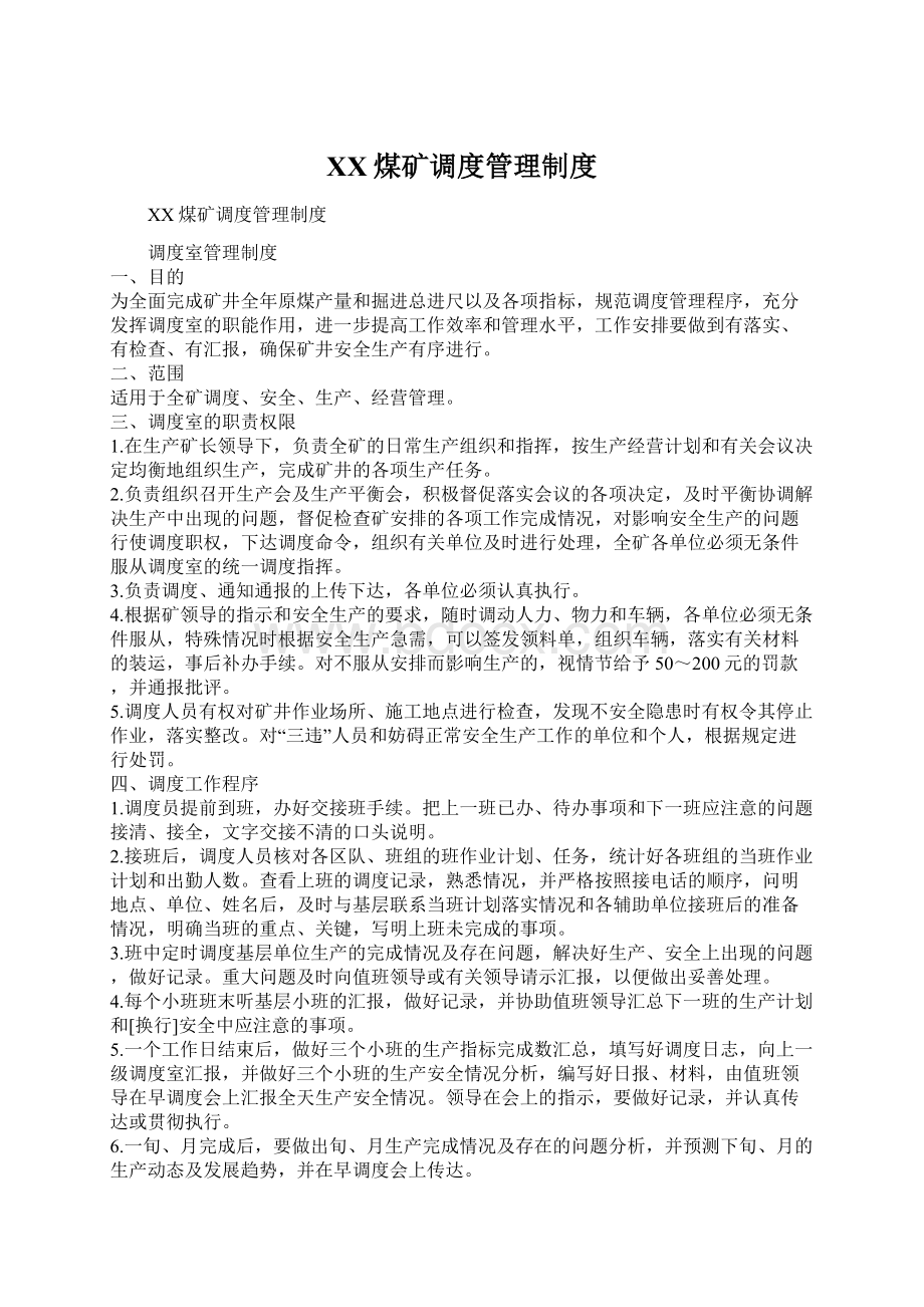 XX煤矿调度管理制度.docx_第1页