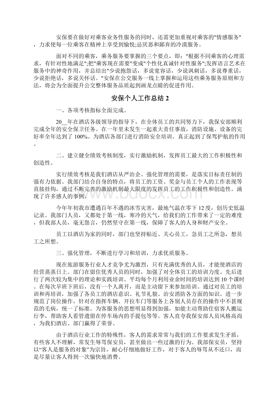 安保个人工作总结Word格式文档下载.docx_第2页