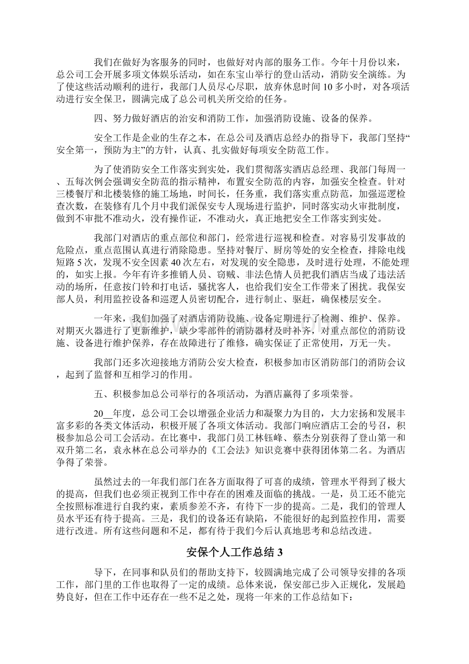 安保个人工作总结Word格式文档下载.docx_第3页