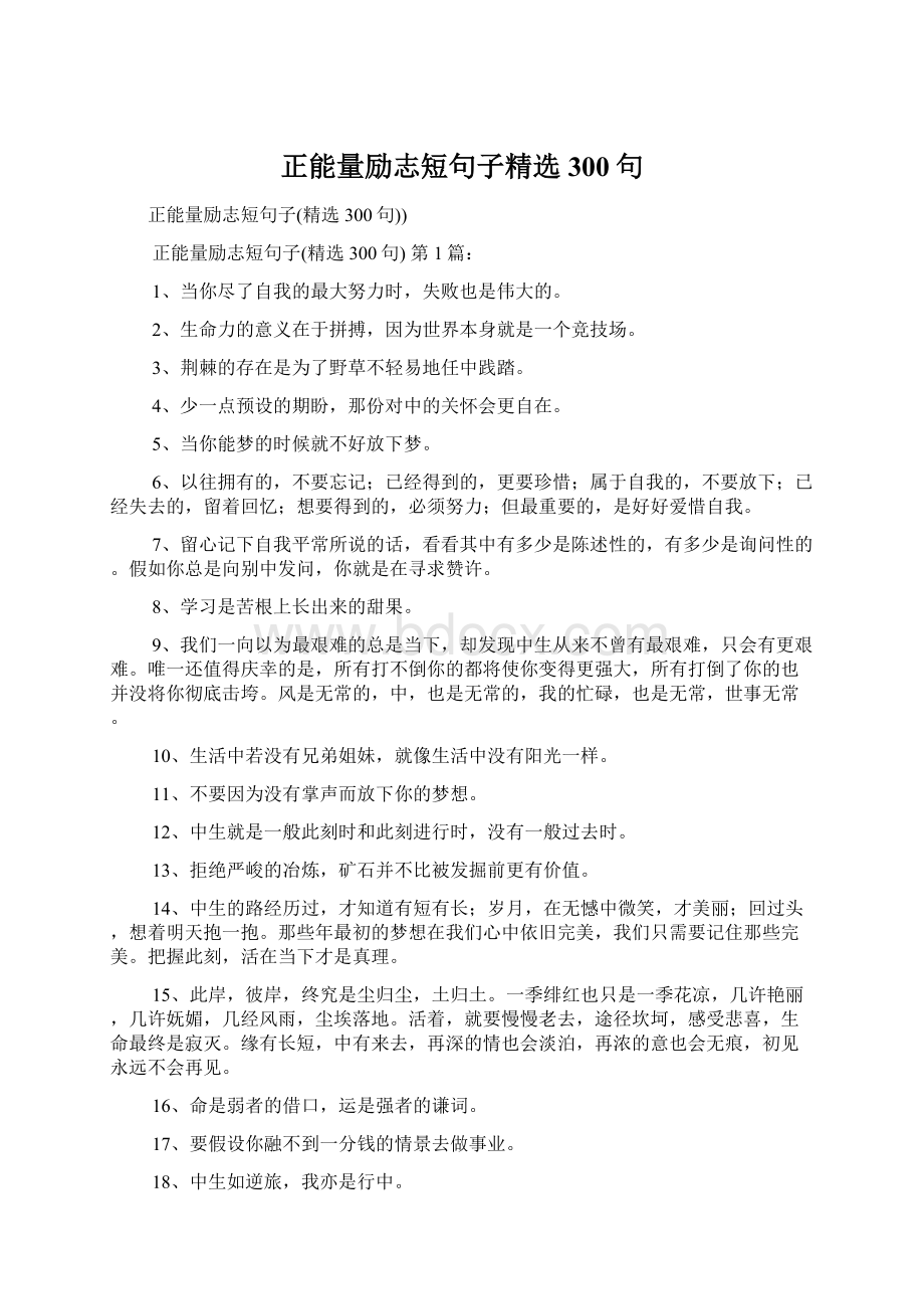 正能量励志短句子精选300句.docx