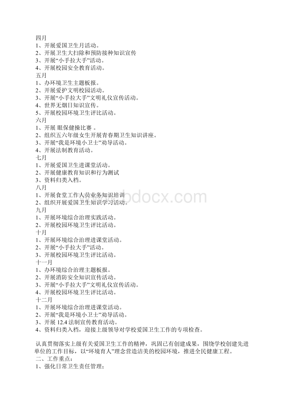 学校爱国卫生工作计划Word文件下载.docx_第3页