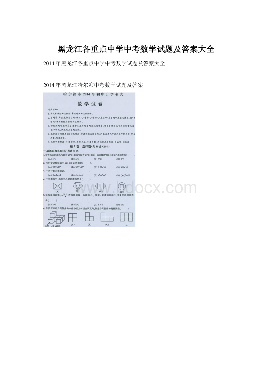 黑龙江各重点中学中考数学试题及答案大全Word文档格式.docx