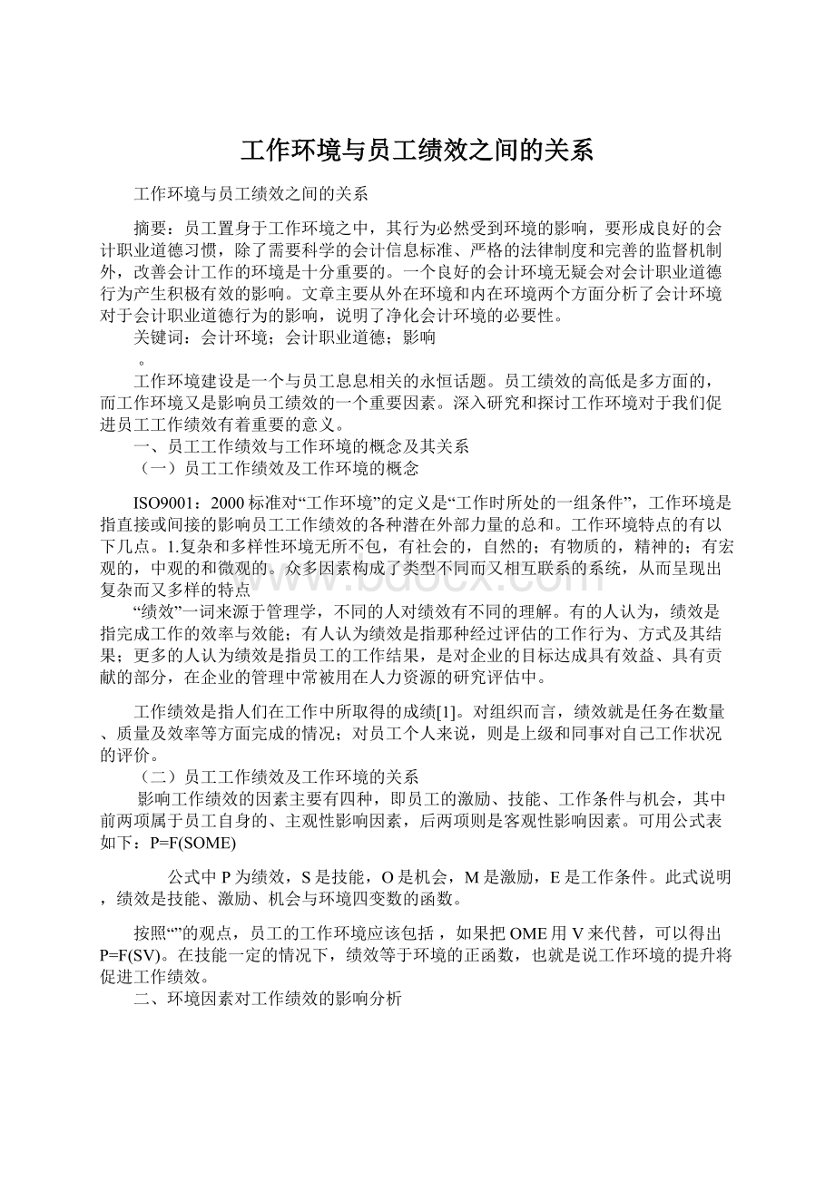 工作环境与员工绩效之间的关系.docx_第1页