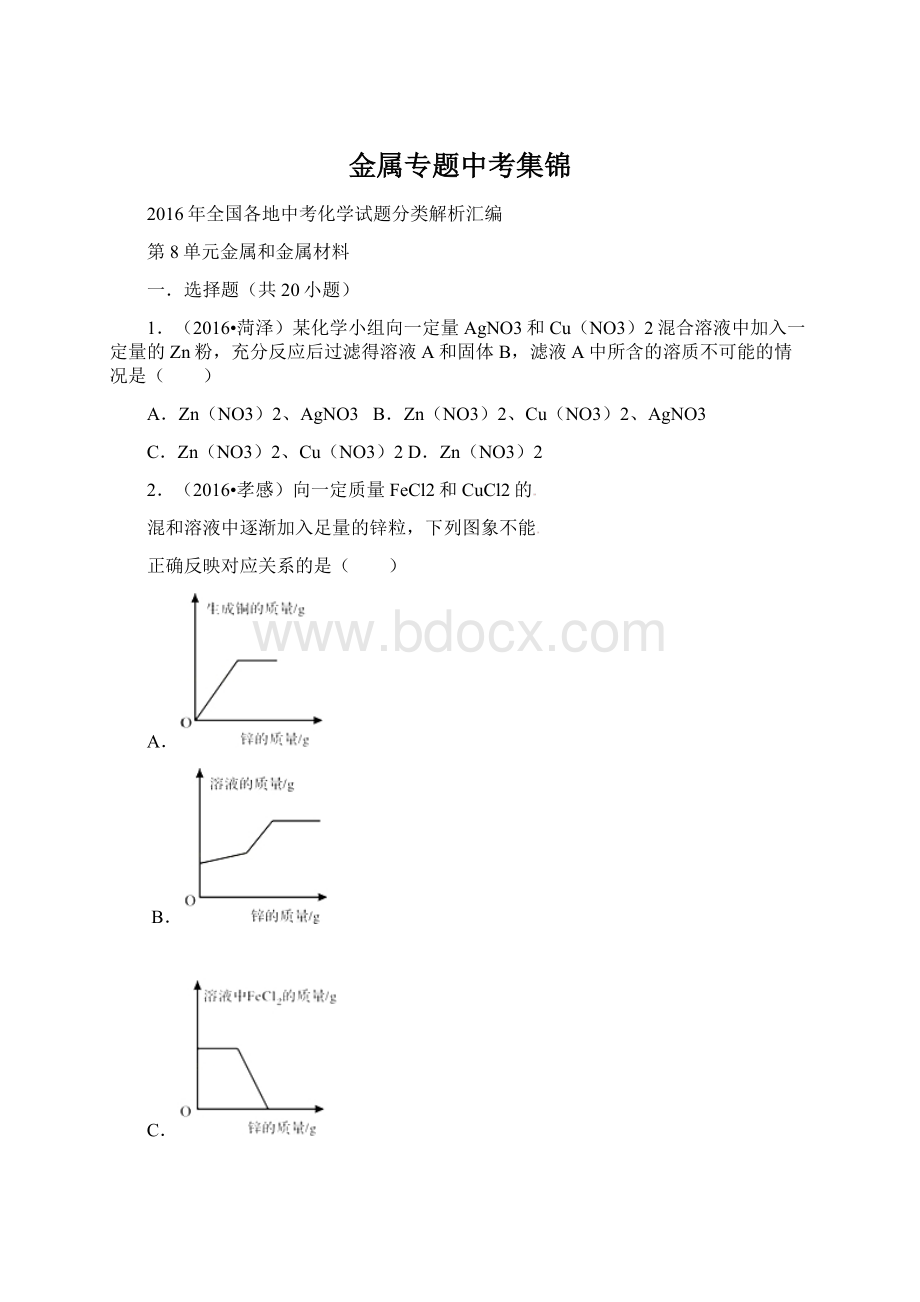 金属专题中考集锦.docx_第1页