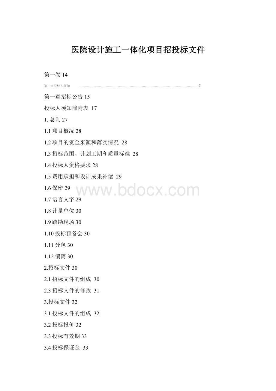 医院设计施工一体化项目招投标文件Word文档格式.docx_第1页