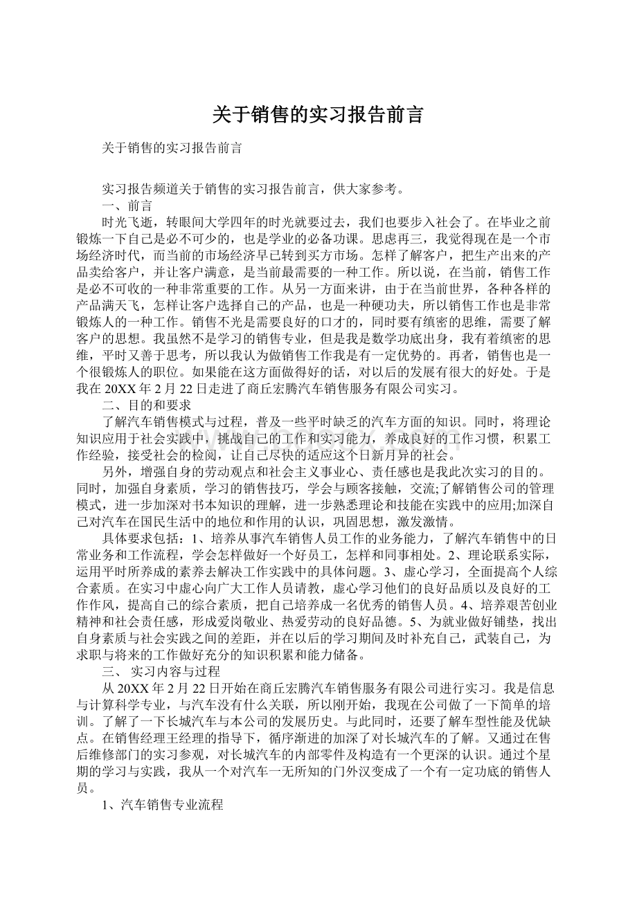 关于销售的实习报告前言.docx_第1页