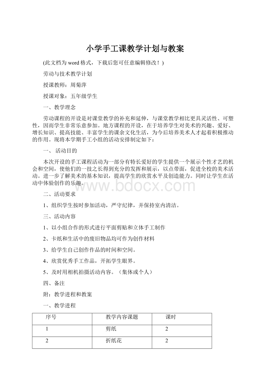 小学手工课教学计划与教案Word下载.docx_第1页