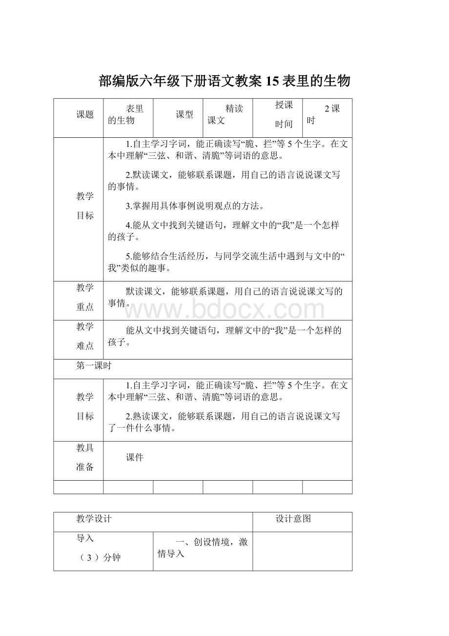 部编版六年级下册语文教案15 表里的生物文档格式.docx_第1页