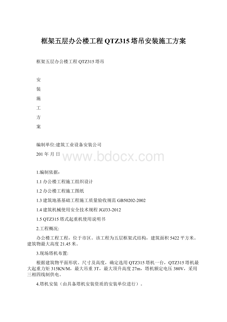 框架五层办公楼工程QTZ315塔吊安装施工方案.docx