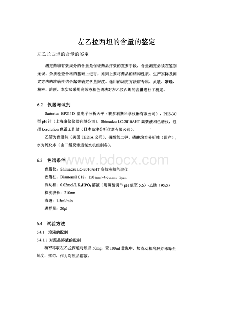 左乙拉西坦的含量的鉴定.docx_第1页