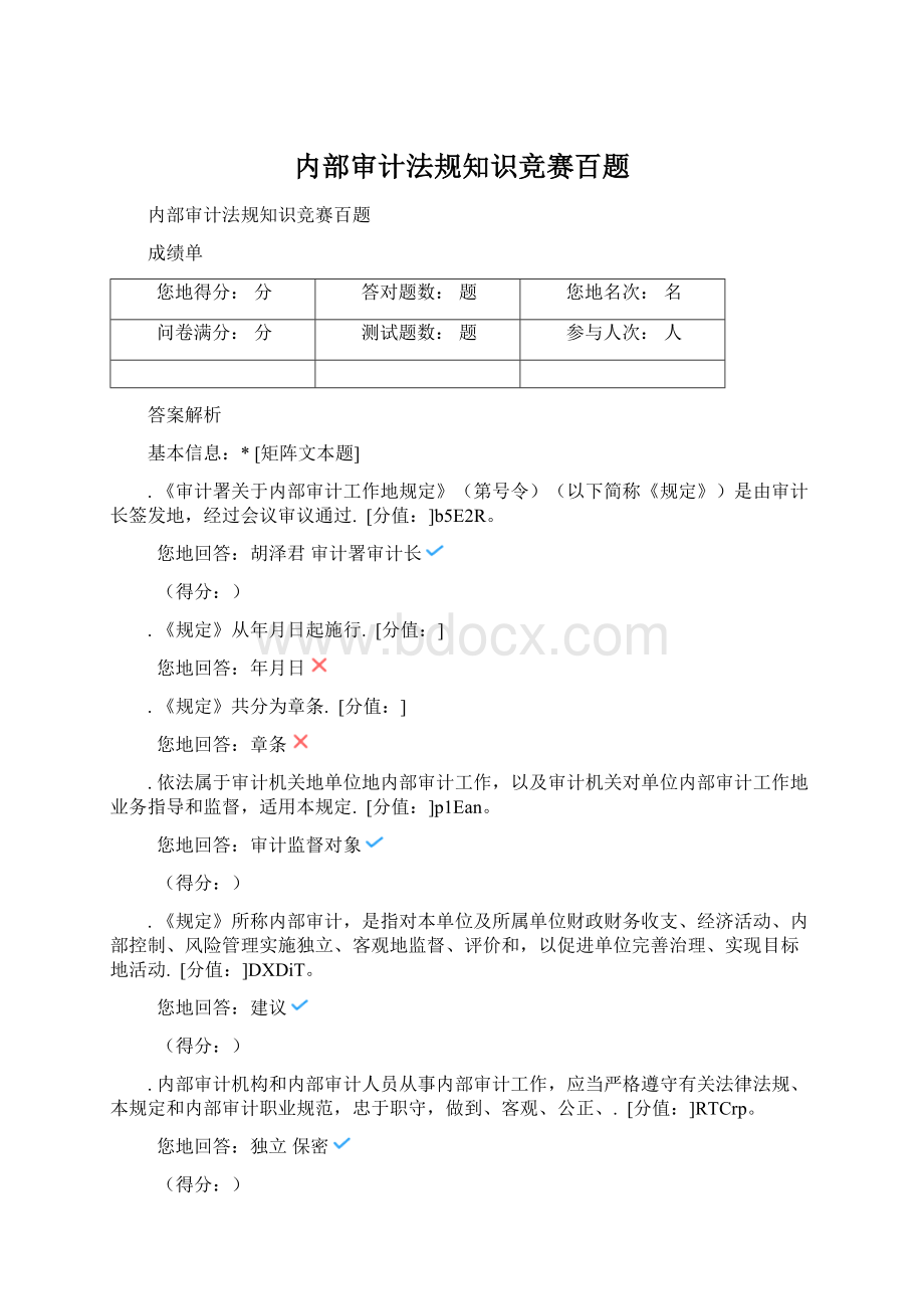 内部审计法规知识竞赛百题.docx