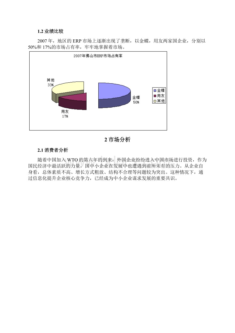 金蝶软件ERP软件营销策划实施方案.docx_第2页