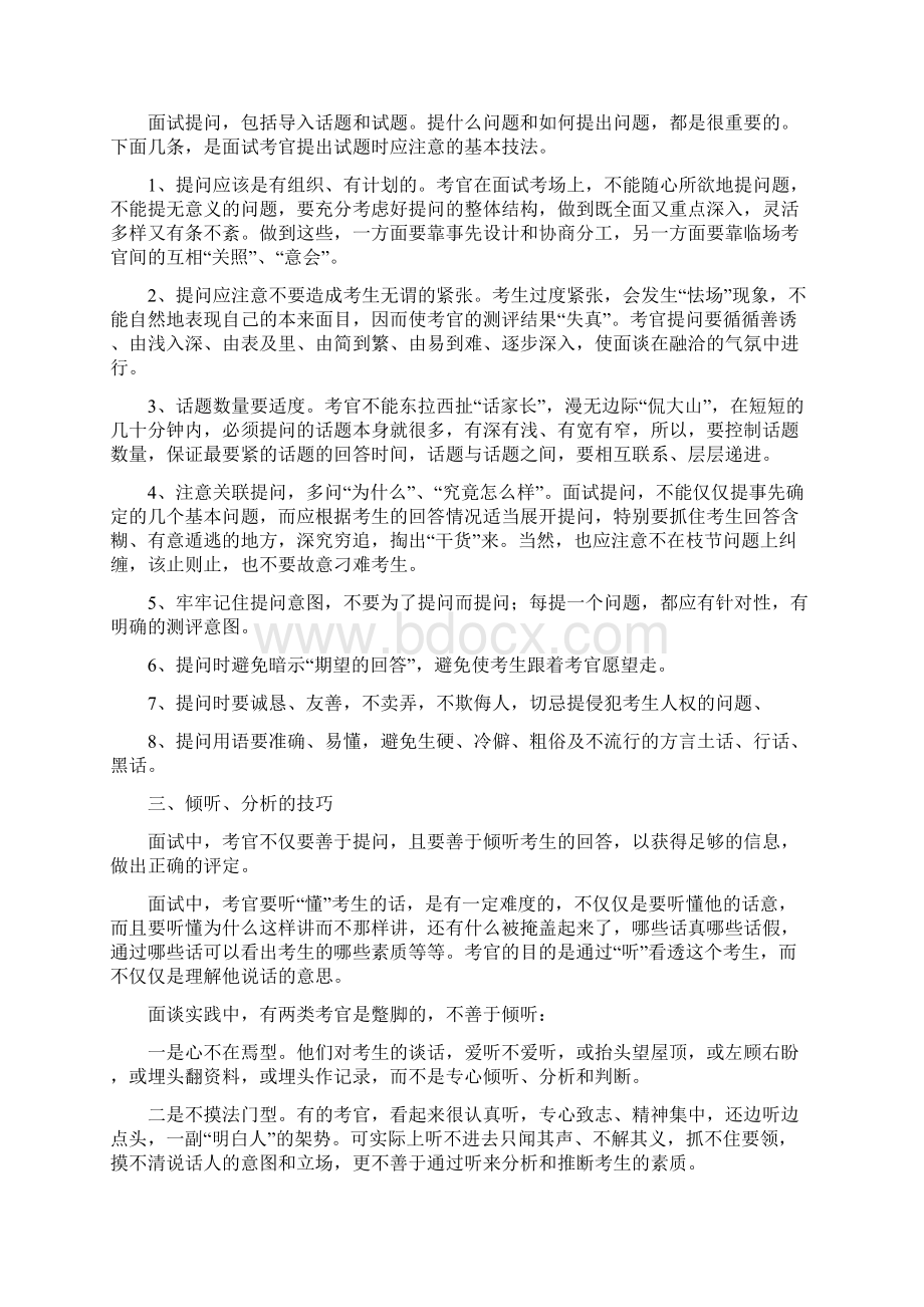 第二节 考官对考生进行面试技巧精华版文档格式.docx_第2页