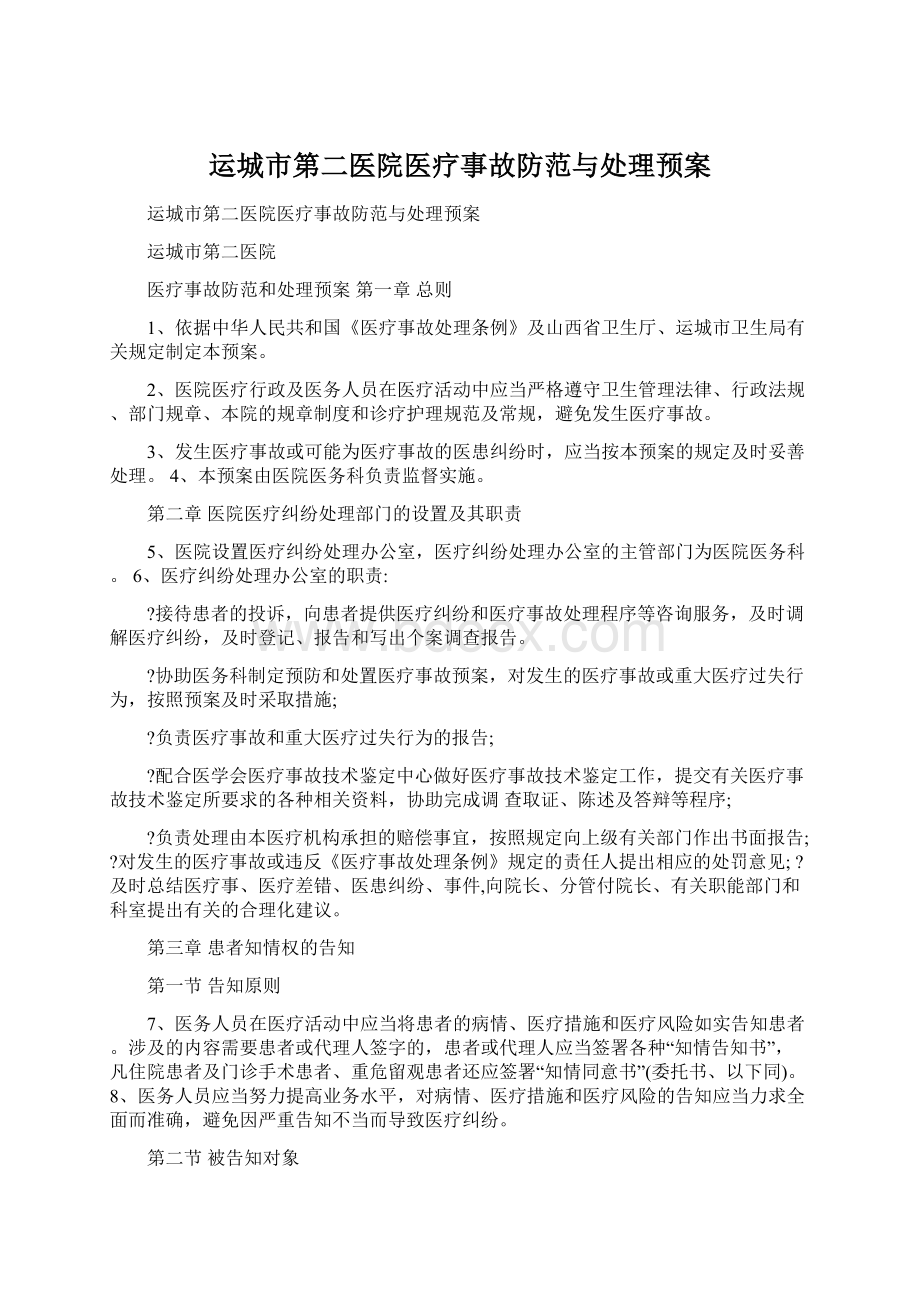 运城市第二医院医疗事故防范与处理预案Word文档下载推荐.docx_第1页