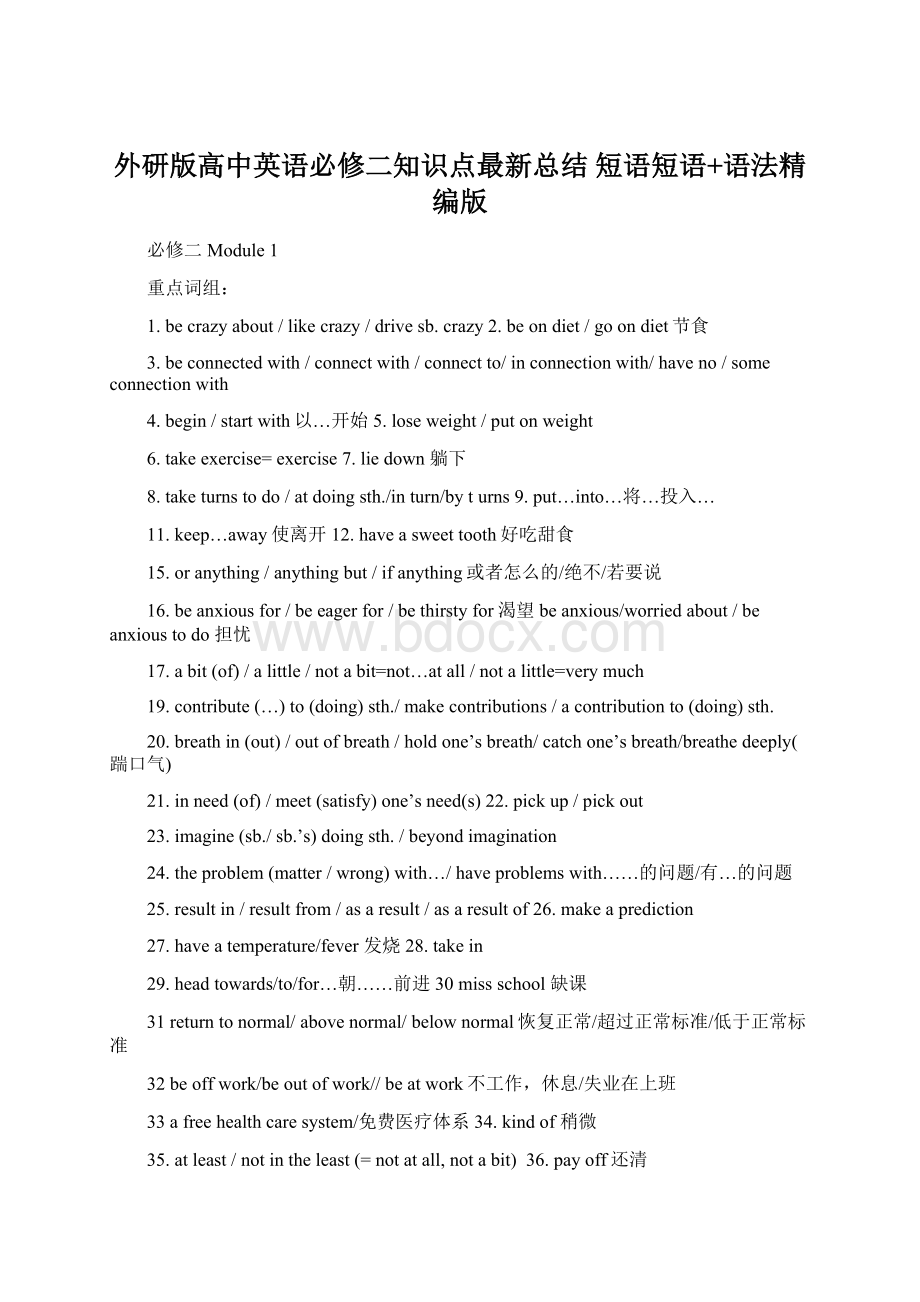 外研版高中英语必修二知识点最新总结 短语短语+语法精编版Word格式.docx