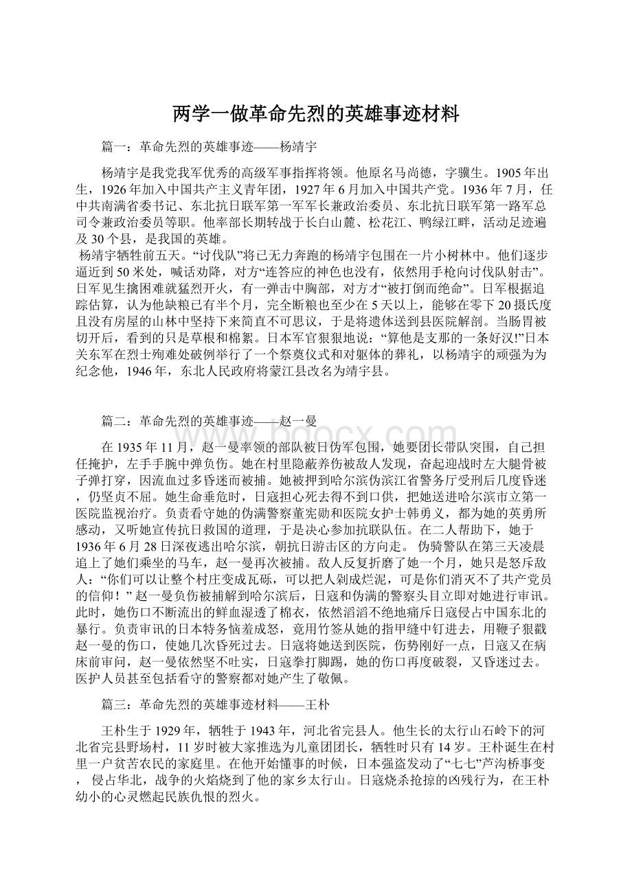 两学一做革命先烈的英雄事迹材料Word下载.docx