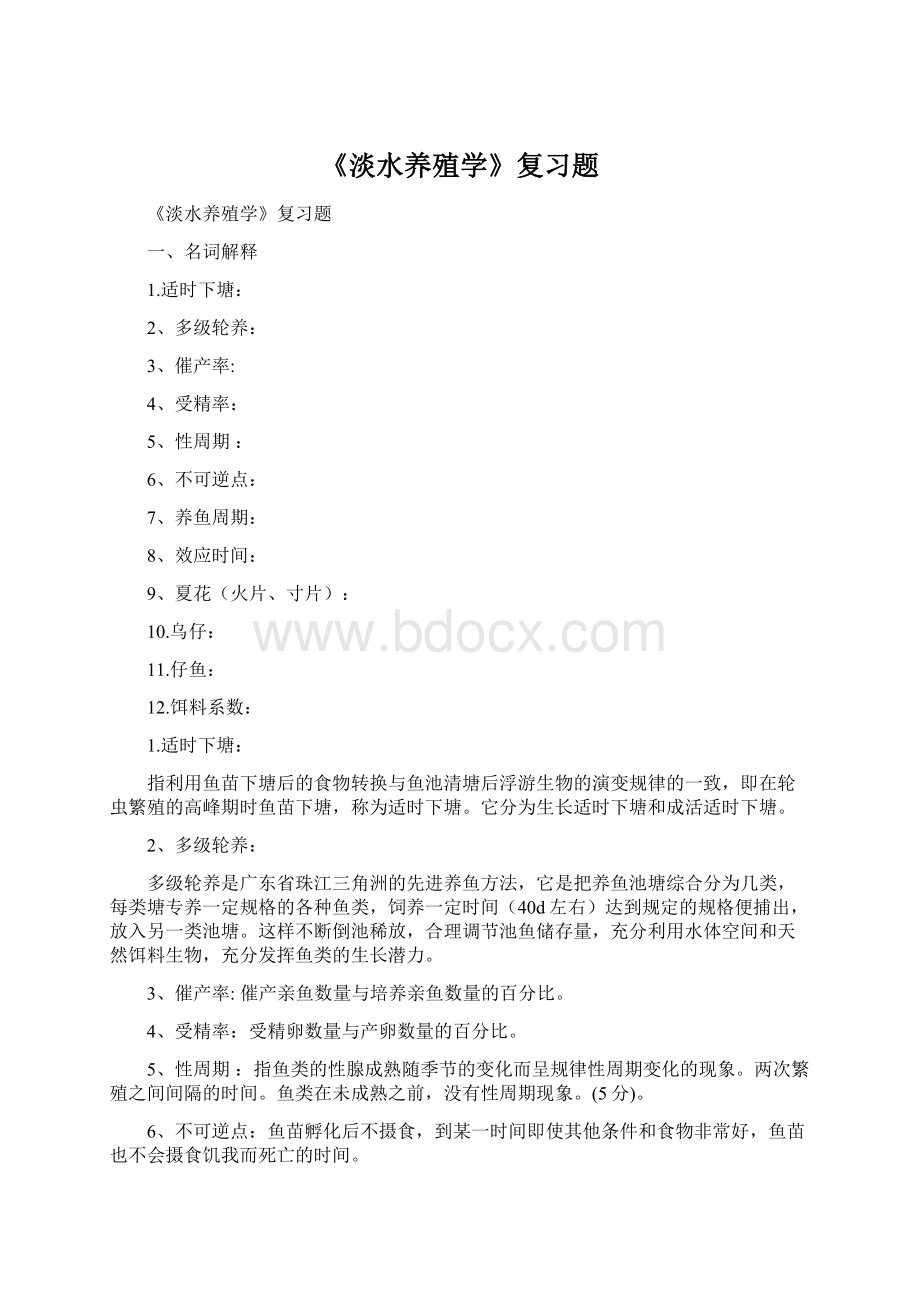 《淡水养殖学》复习题.docx