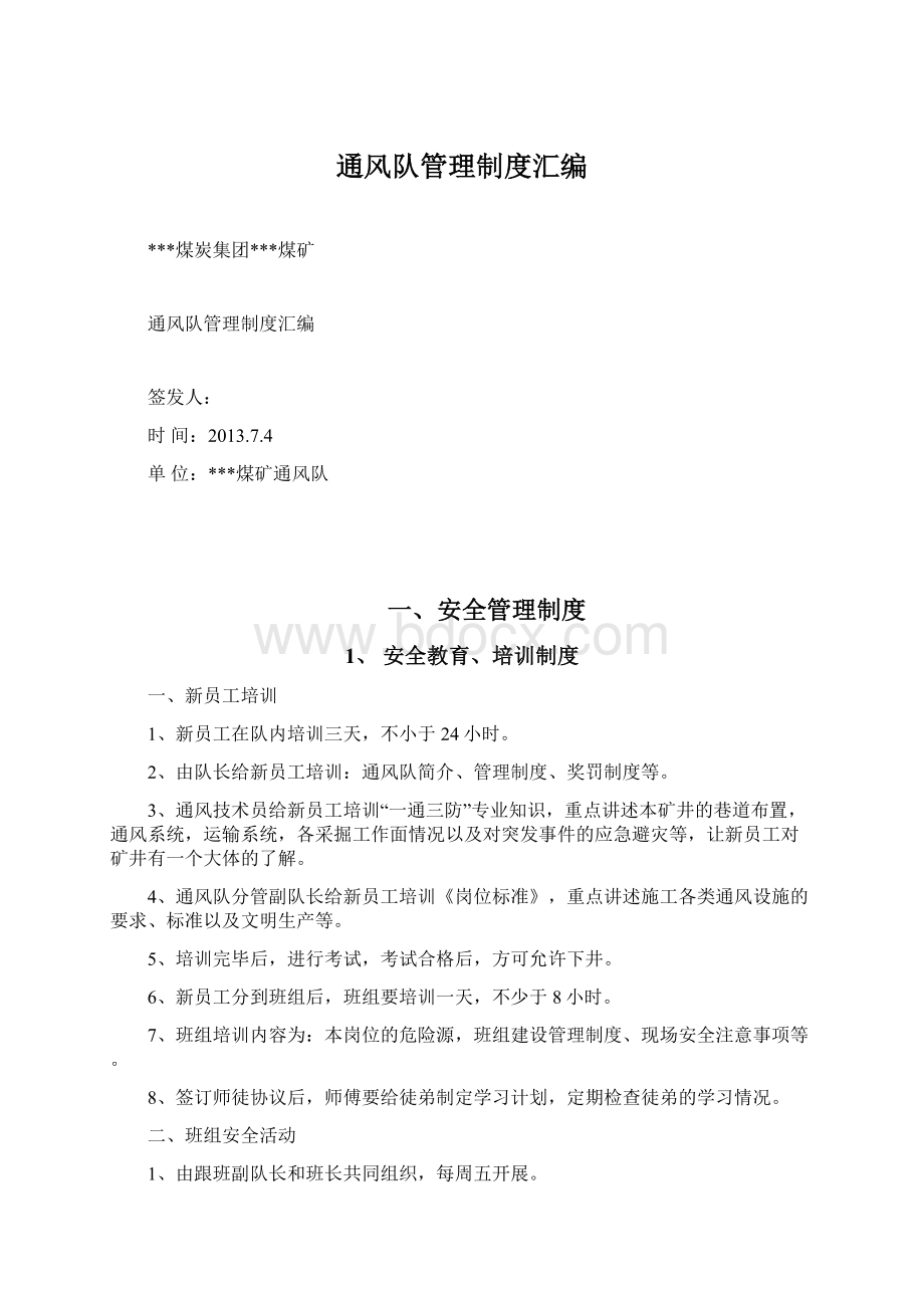 通风队管理制度汇编Word文档下载推荐.docx