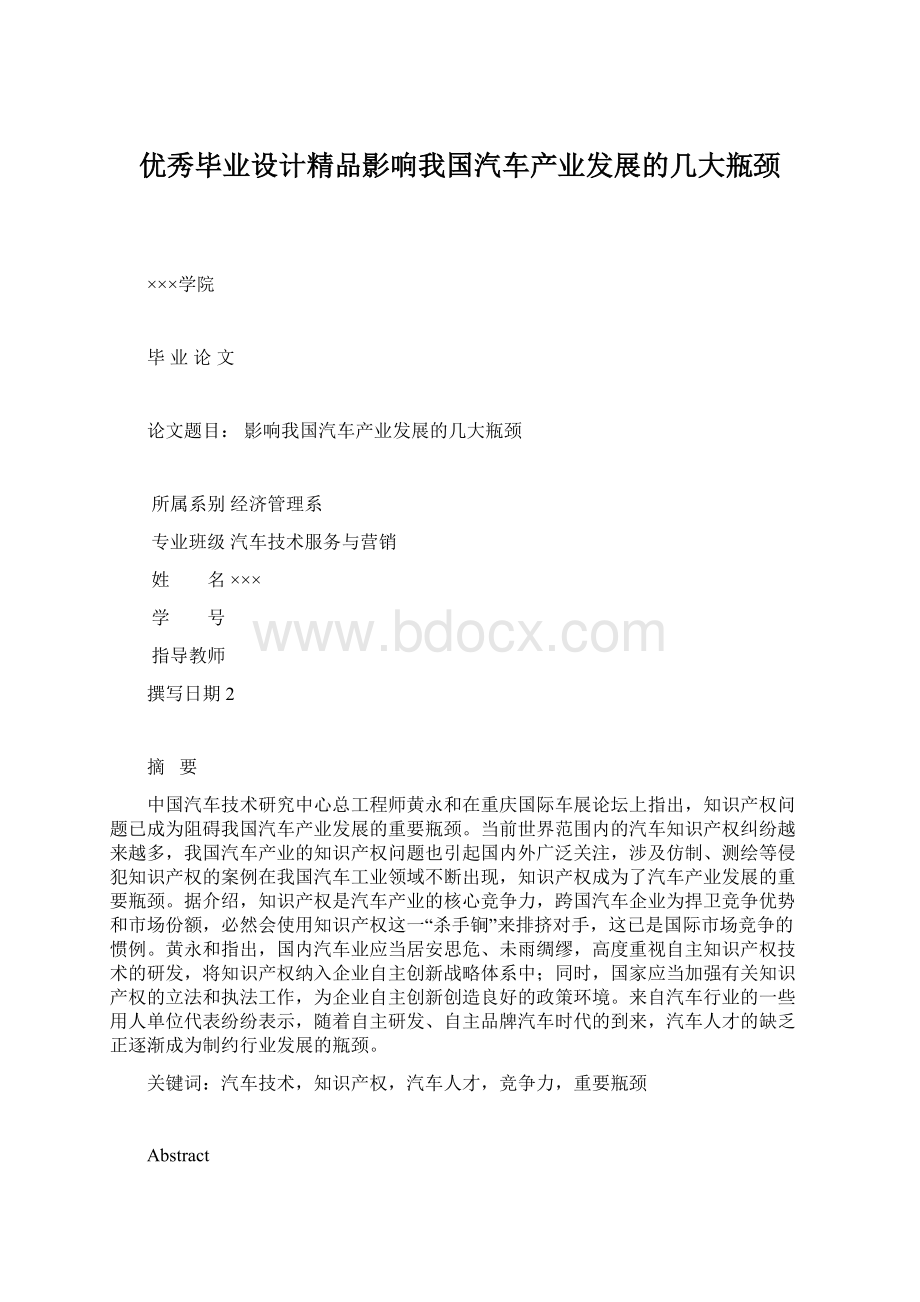 优秀毕业设计精品影响我国汽车产业发展的几大瓶颈.docx_第1页